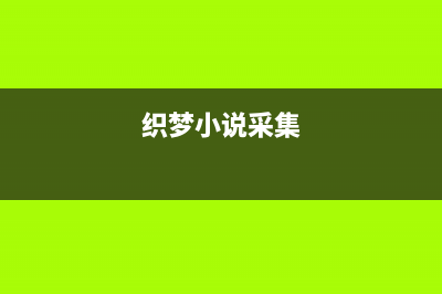 织梦自带采集器的高阶技巧(织梦小说采集)
