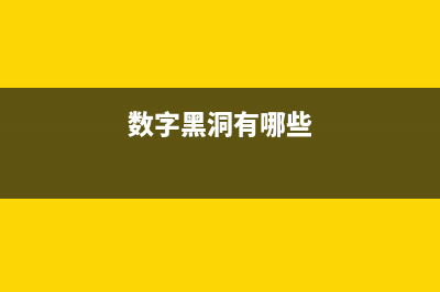 数字黑洞(数字黑洞有哪些)