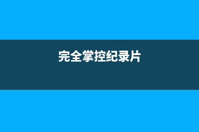织梦系统对接百度熊掌号并添加JSON_LD数据(织梦cms怎么样)