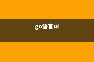 Go 语言入门 1-管道的特性及实现原理(go语言ui)