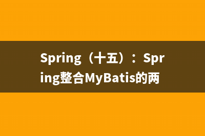 Spring（十五）：Spring整合MyBatis的两种方式