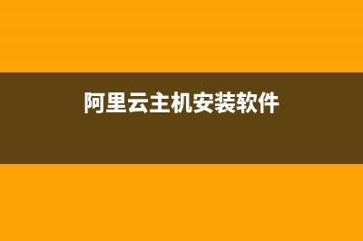 阿里云主机安装织梦系统出现data无写入权限解决方法(阿里云主机安装软件)