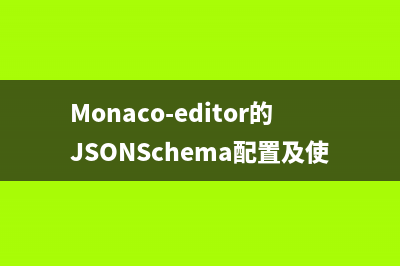 Monaco-editor的JSONSchema配置及使用介绍