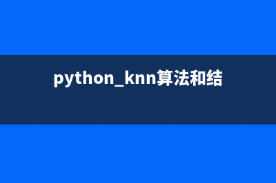 python K-NN算法的优缺点(python knn算法和结果)