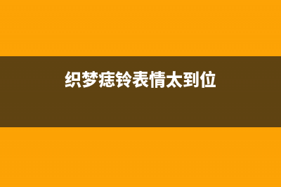 织梦DedeTag Engine Create File False的彻底解决方法(织梦痣铃表情太到位)