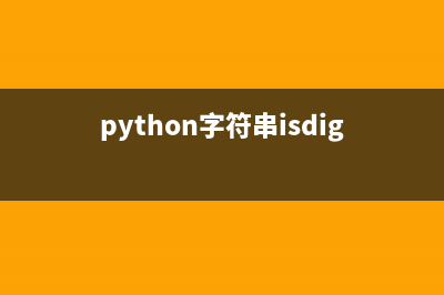 python字符串的驻留机制是什么(python字符串isdigit)