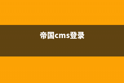 帝国cms6.6注册欢迎邮件发送的方法是什么(帝国cms登录)
