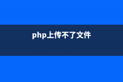 phpcms v9发不了文章怎么办(php上传不了文件)