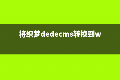 织梦Dedecms自动摘要字节限制(将织梦dedecms转换到wordpress)