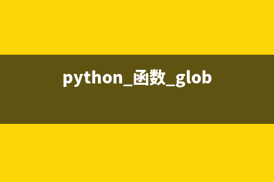 python globals函数是什么？(python 函数 global)