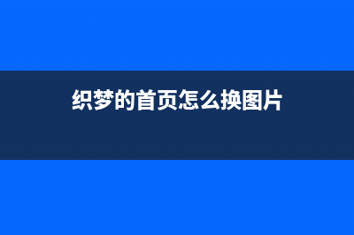 织梦同一页面调用多个相同的js联动菜单(织梦的首页怎么换图片)