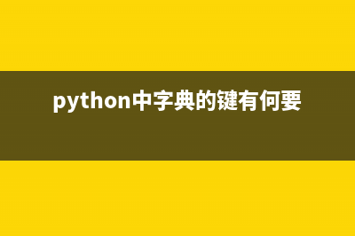 python字典中键值对的操作(python中字典的键有何要求)