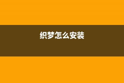 织梦CMS怎么样在位置导航中的“主页”换成英文(织梦怎么安装)