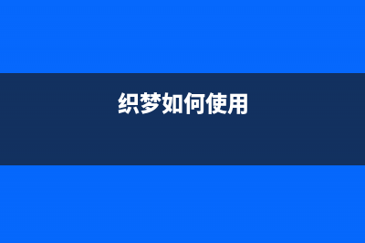 dedecms后台功能之支付接口设置介绍(dedecms使用教程)