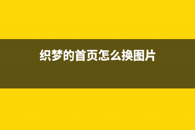 dedecms织梦去掉文档内链自动连接关键词的下划线(织梦的首页怎么换图片)