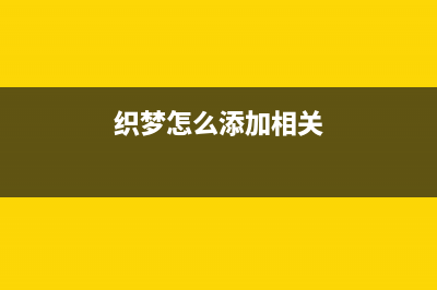 dedecms织梦列表文章审核更新到当前时间(织梦怎么添加相关)