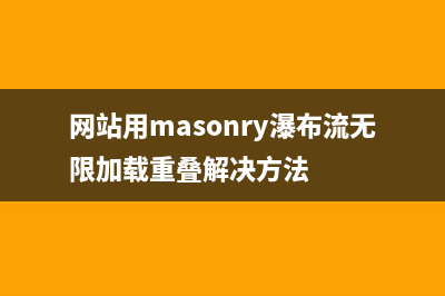 网站用masonry瀑布流无限加载重叠解决方法