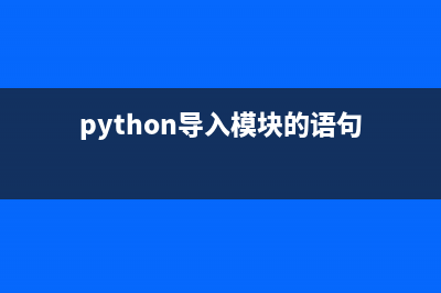 python导入模块的过程(python导入模块的语句)
