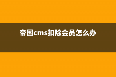 帝国CMS扣除会员积分置顶与到期后取消置顶的方法(帝国cms扣除会员怎么办)