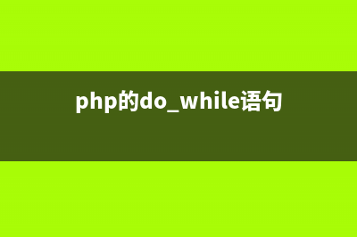 php中while和do...while有何不同(php的do while语句)