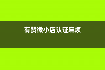 注册有赞微小店教程,用于织梦个人支付(有赞微小店认证麻烦)