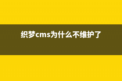 修改织梦CMS默认模板中的颜色字体(织梦cms为什么不维护了)