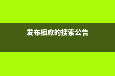 针对搜索发布可搜多关键词及定栏目搜索(发布相应的搜索公告)