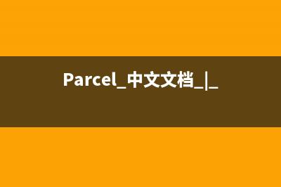 Parcel 中文文档 | Parcel 中文网