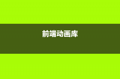 前端动画实现以及原理浅析(前端动画库)