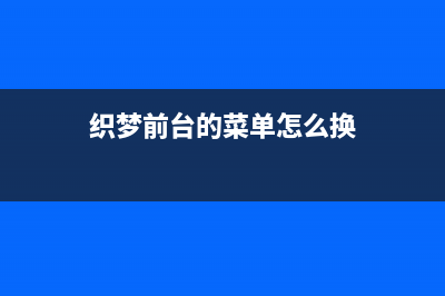 织梦导航部分去掉最后一个循环多出来的部分(织梦前台的菜单怎么换)