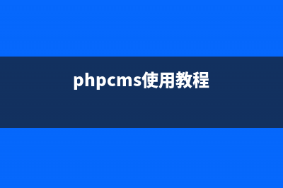 phpcms选择utf8还是gpk(phpcms使用教程)
