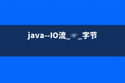 java--IO流 ☞ 字节流