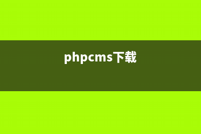 推荐PHPCMS宝典(phpcms下载)