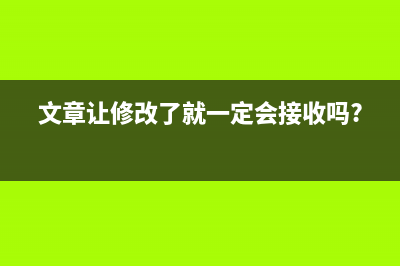 修改文章时出现更新数据库archives表时出错,请检查解决方法(文章让修改了就一定会接收吗?)