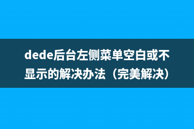 dede后台左侧菜单空白或不显示的解决办法（完美解决）