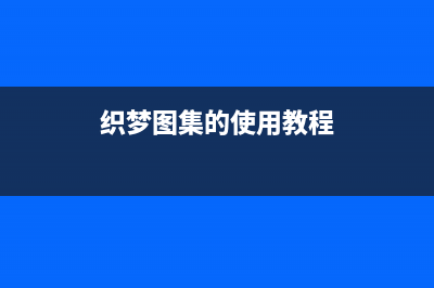 织梦DEDE模板手机WAP移动端自动识别跳转代码(织梦图集的使用教程)