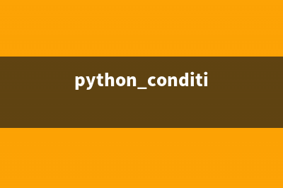 python中condition条件变量的作用(python condition)