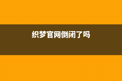 织梦购物商品页判断用户未登录及弹出信息修改(织梦官网倒闭了吗)