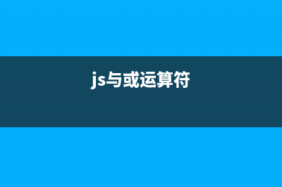 JS中与运算，或运算归纳理解(js与或运算符)