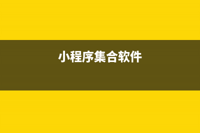 小程序如何集成即构IM实现即时通讯发消息聊天(小程序集合软件)