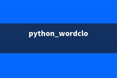 python中wordcloud库如何生成词云？(python wordcloud库)