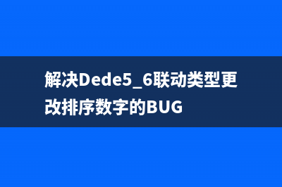 织梦DEDECMS手机端生成静态页面方法(织梦使用教程)