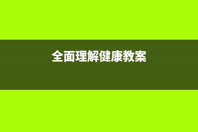 全面理解JSX(全面理解健康教案)