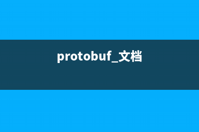 Protobuf生成文件报错(protobuf 文档)