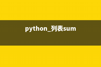 python计算列表项出现次数的方法(python 列表sum)