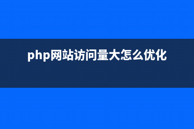 phpcms文章浏览次数始终不变(php网站访问量大怎么优化)