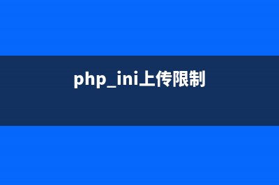 phpcms不允许上传该类型文件怎么办(php.ini上传限制)