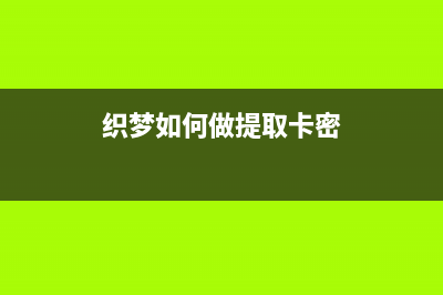 织梦自动提取关键字无法关闭的解决方法(织梦如何做提取卡密)