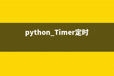 python Timer定时器如何使用？