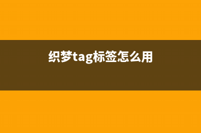 织梦cms系统TAG标签和分页伪静态设置教程(织梦tag标签怎么用)